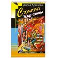 russische bücher: Донцова - Стриптиз Жар-птицы