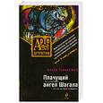 russische bücher: Тарасевич О. - Плачущий ангел Шагала
