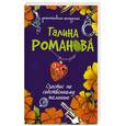 russische bücher: Галина Романова - Счастье по собственному желанию