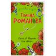 russische bücher: Галина Романова - Окно в Париж для двоих