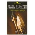 russische bücher: Кристи А. - Смерть лорда Эджвера
