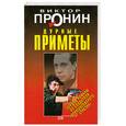 russische bücher: Пронин В - Дурные приметы