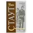 russische bücher: Стаут Р. - Разбитая ваза