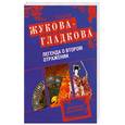 russische bücher: Жукова-Гладкова М. - Легенда о втором отражении