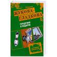 russische bücher: Жукова-Гладкова М - Герцогиня в подарок