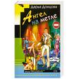 russische bücher: Донцова - Ангел на метле
