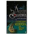 russische bücher: Кирсанова - Созвездие Козерога, или Красная метка
