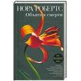 russische bücher: Робертс Н - Объятия смерти