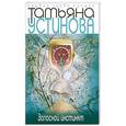 russische bücher: Устинова Т - Запасной инстинкт