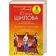 russische bücher: Юлия Шилова - Меняющая мир, или Меня зовут Леди Стерва. Провинциалка, или Я - женщина скандал. Золушка из глубинки, или Хозяйка большого города