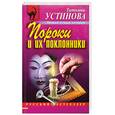 russische bücher: Устинова Т. - Пороки и их поклонники