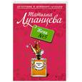 russische bücher: Луганцева Т. - Жена № 5