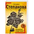 russische bücher: Степанова Т. - Флердоранж - аромат траура