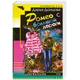 russische bücher: Донцова Д. - Ромео с большой дороги