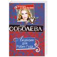 russische bücher: Соболева Л. - Лицензия для Робин Гуда