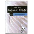 russische bücher: Гармаш-РоффеТ. - Ангел-телохранитель.