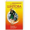 russische bücher: Шилова Ю. - Жить втроем, или Если любимый ушел к другому