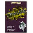 russische bücher: Троицкая О. - Слишком много ненависти и любви