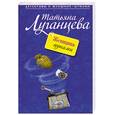 russische bücher: Луганцева Т.И. - Женщина-цунами