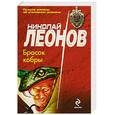 russische bücher: Леонов Н. - Бросок кобры