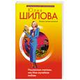 russische bücher: Шилова Ю.В. - Утомленные счастьем, или Моя случайная любовь
