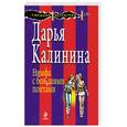 russische bücher: Калинина Д. - Нимфа с большими понтами