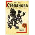 russische bücher: Степанова Т. - Молчание сфинкса
