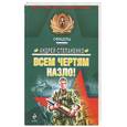 russische bücher: Степаненко.А - Всем чертям назло!