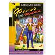 russische bücher: Донцова Д. - Фэн-шуй без тормозов
