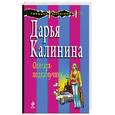 russische bücher: Калинина Д.А. - Олигарх-подкаблучник