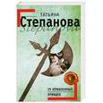 russische bücher: Степанова Т. - 29 отравленных принцев