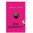 russische bücher: Кеннер Дж. - Код Givenchy