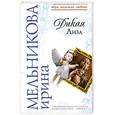 russische bücher: Мельникова И. - Дикая Лиза