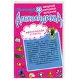 russische bücher: Александрова Н. - Через тернии в загс; Африканская страсть