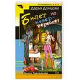 russische bücher: Донцова Д. - Билет на ковер-вертолет
