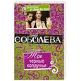 russische bücher: Соболева Л. - Три черные колдуньи