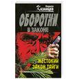 russische bücher: Казанцев К. - Жестокий закон тайги