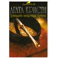 russische bücher: Кристи А - Тринадцать загадочных случаев