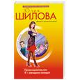russische bücher: Шилова Ю. - Провинциалка. Или Я-женщина скандал