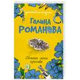 russische bücher: Романова Г. - Обмани меня красиво