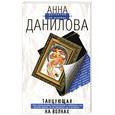 russische bücher: Данилова А - Танцующая на волнах