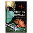 russische bücher: Серегин М. - Лицо на продажу