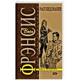 russische bücher: Фрэнсис Д. - Расследование