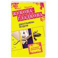 russische bücher: Жукова-Гладкова М. - Джентельмены неудачи