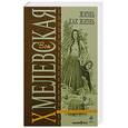 russische bücher: Хмелевская И - Жизнь как жизнь