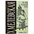 russische bücher: Хмелевская И. - ТТ, или Трудный Труп