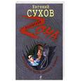 russische bücher: Сухов Е - Воровская честь дороже жизни