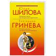 russische bücher: Шилова. Гринева Е. - Заложница страха. Или История моего одиночество. Это мой мучнина. Или мечта  сильной женщины