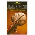 russische bücher: Кристи А - Убийство в Месопотамии