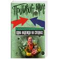 russische bücher: Байкалов А. - Одна надежда на спецназ